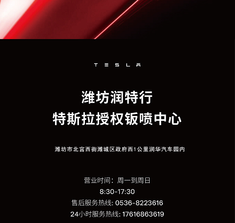 潍坊润华特斯拉授权钣喷中心正式投入运营