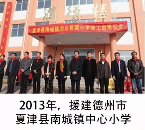 第二所润华希望小学