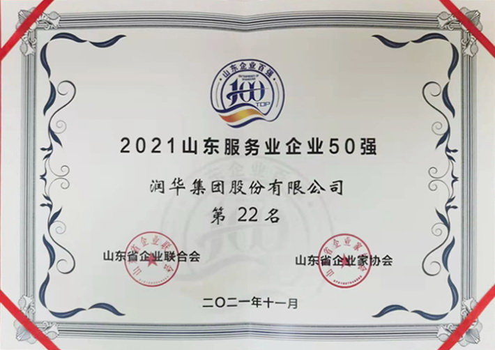 山东服务业企业50强